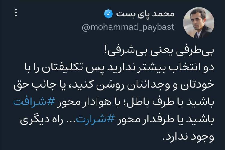 بی طرفی یعنی بی شرفی!