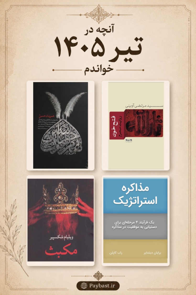 آنچه در تیر ۱۴۰۵ خواندم