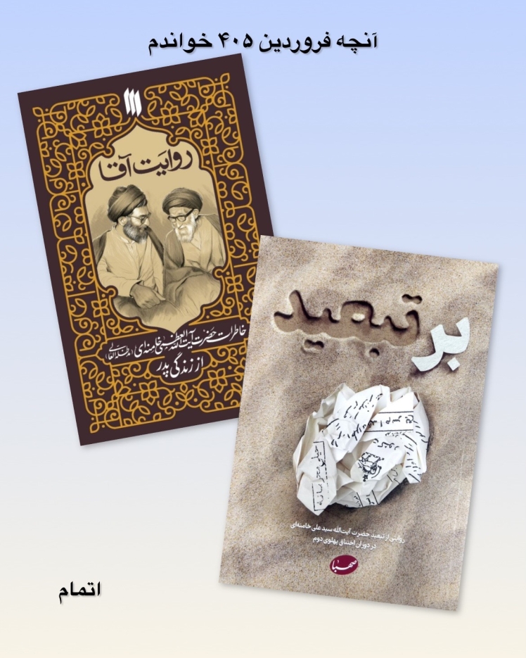 آنچه فروردین ۴۰۵ خواندم