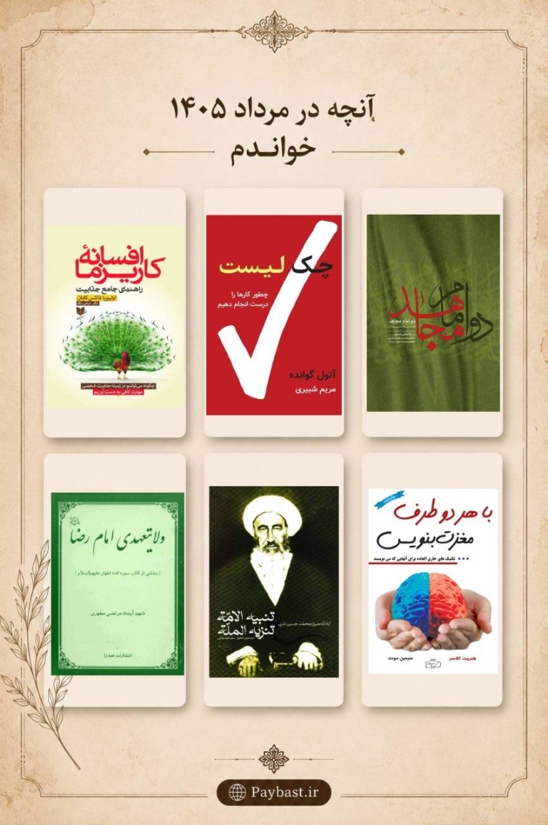 آنچه در مرداد ۱۴۰۵ خواندم