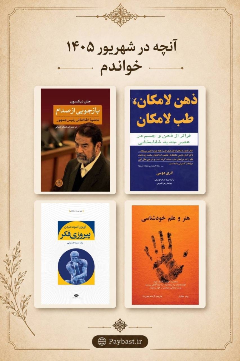 آنچه در شهریور 1405 خواندم