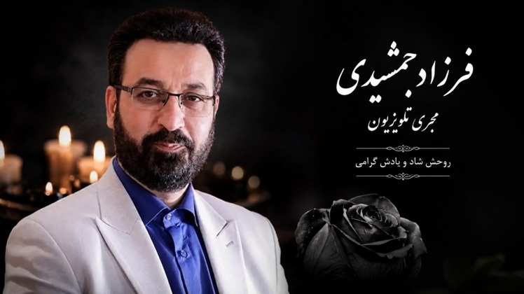 فرزاد جمشیدی درگذشت