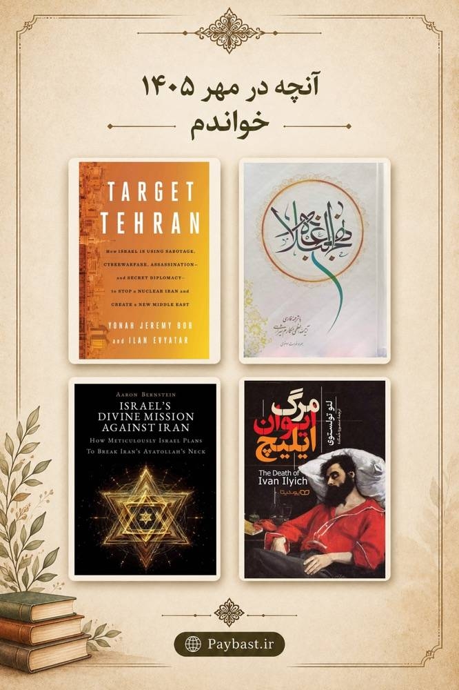 آنچه در مهر 1405 خواندم